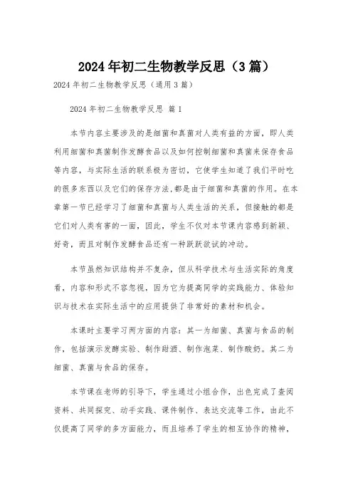 2024年初二生物教学反思(3篇)