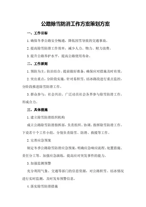 公路除雪防滑工作方案策划方案