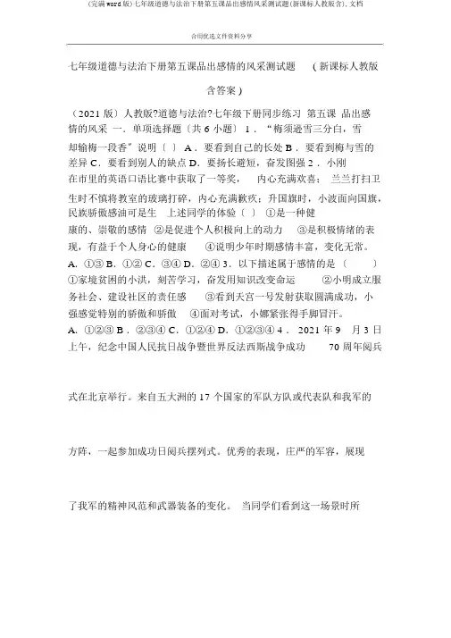(完整word版)七年级道德与法治下册第五课品出情感韵味测试题(新课标人教版含),文档