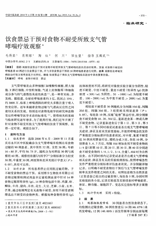 饮食禁忌干预对食物不耐受所致支气管哮喘疗效观察