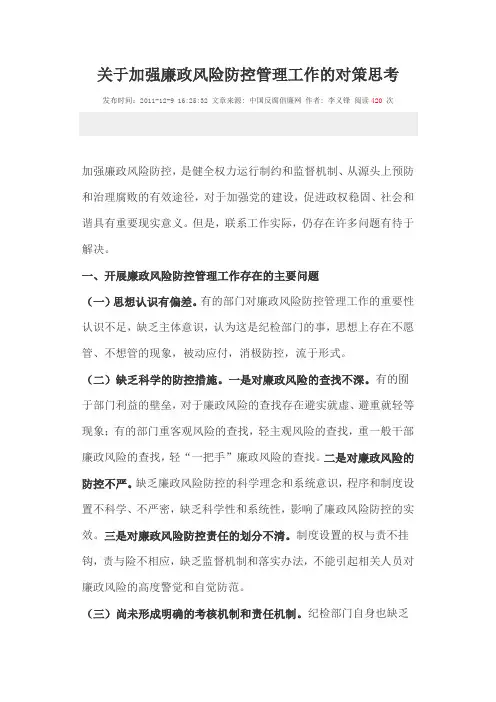 关于加强廉政风险防控管理工作的对策思考
