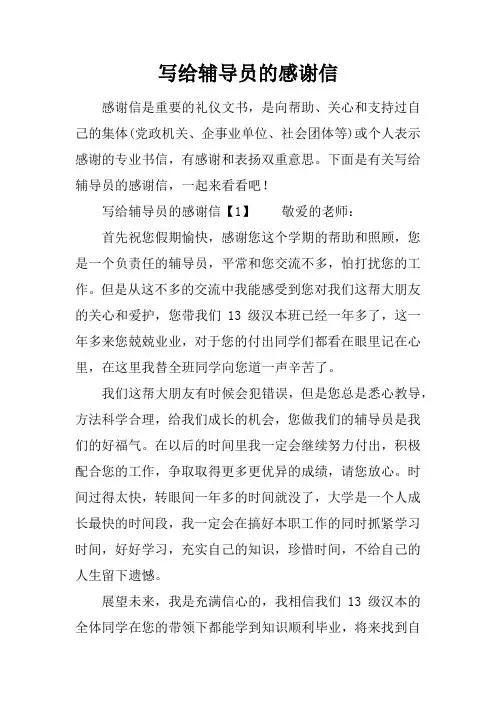写给辅导员的感谢信