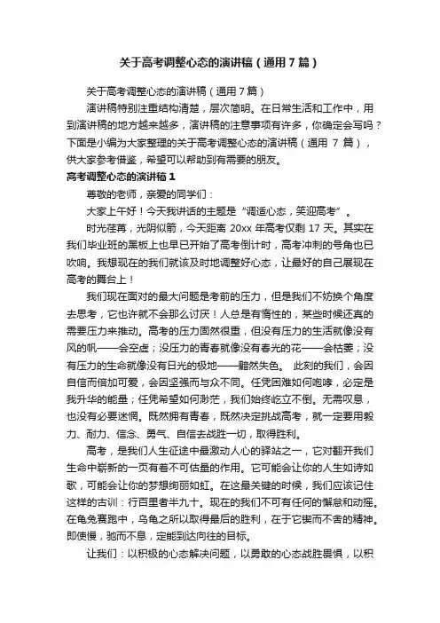 关于高考调整心态的演讲稿（通用7篇）