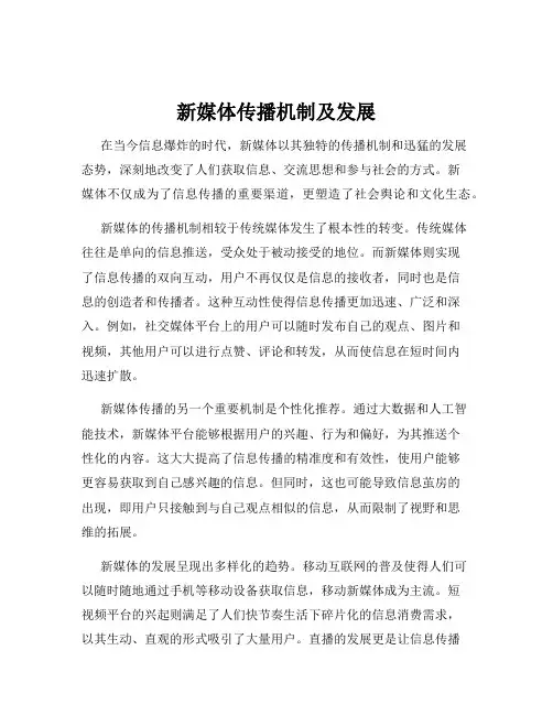 新媒体传播机制及发展