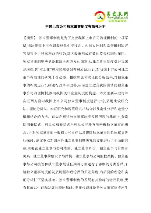 中国上市公司独立董事制度有效性分析