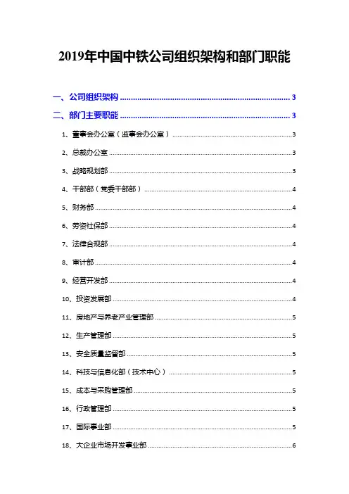 2019年中国中铁公司组织架构和部门职能