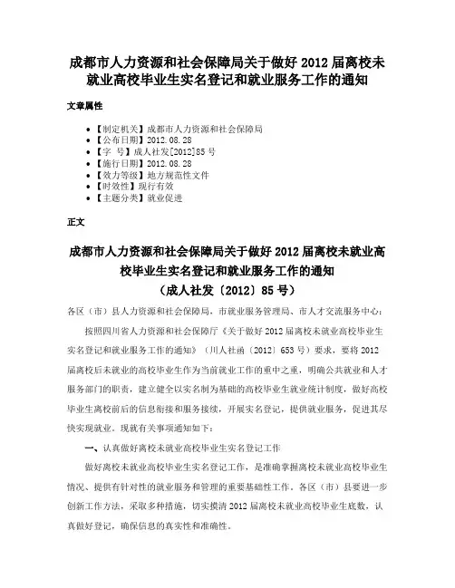 成都市人力资源和社会保障局关于做好2012届离校未就业高校毕业生实名登记和就业服务工作的通知