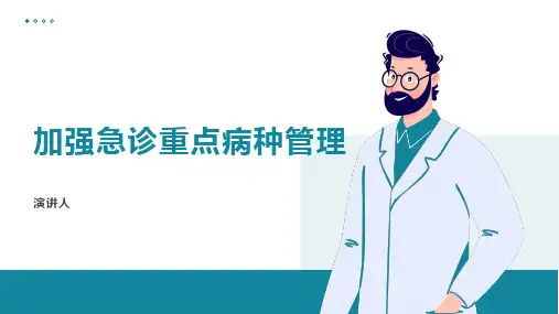 加强急诊重点病种管理