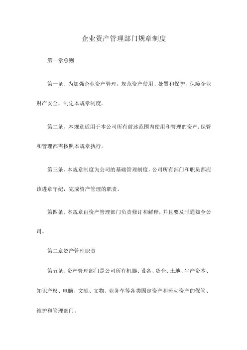 企业资产管理部门规章制度