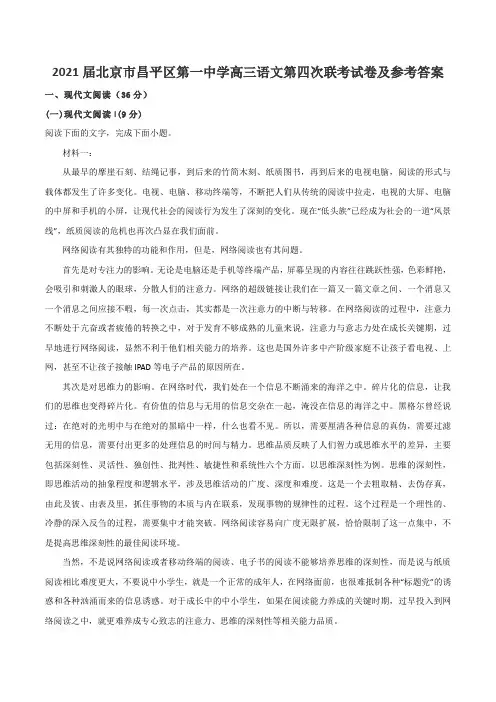 2021届北京市昌平区第一中学高三语文第四次联考试卷及参考答案