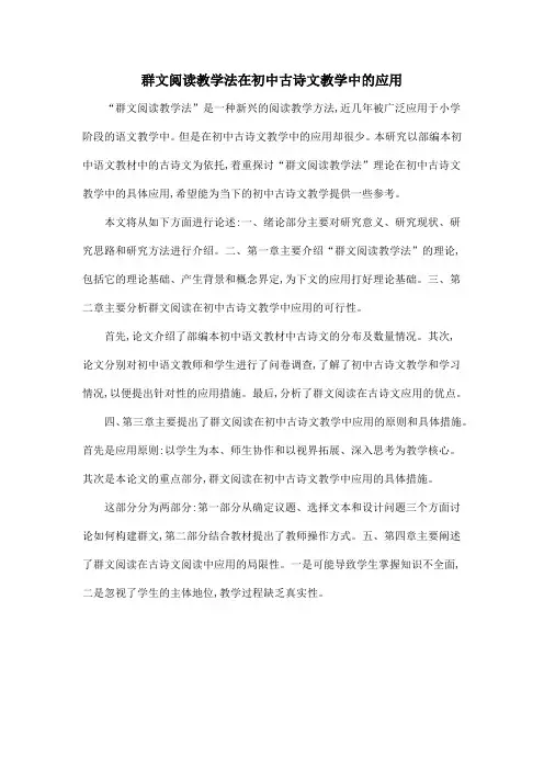 群文阅读教学法在初中古诗文教学中的应用