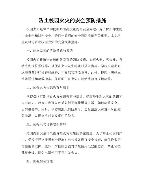防止校园火灾的安全预防措施