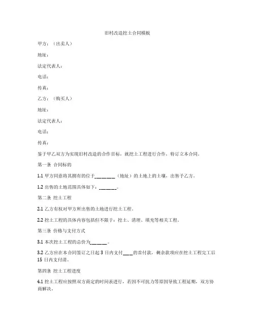 旧村改造挖土合同模板