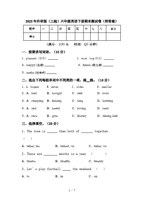 2023年外研版(三起)六年级英语下册期末测试卷(附答案)