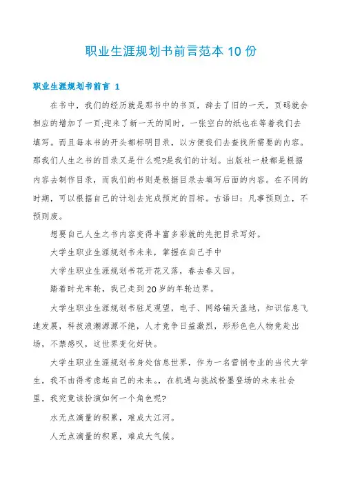 职业生涯规划书前言范本10份