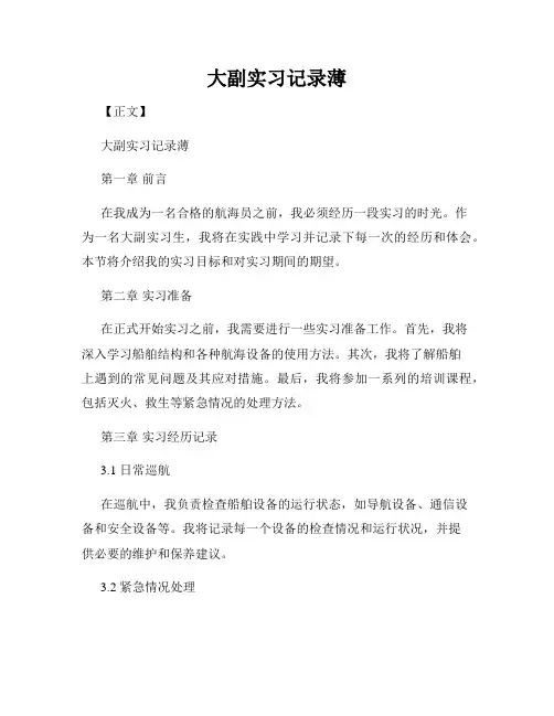 大副实习记录薄