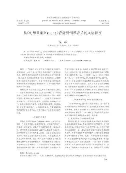 从_幻想曲集_Op_12_看舒曼钢琴音乐的风格特征
