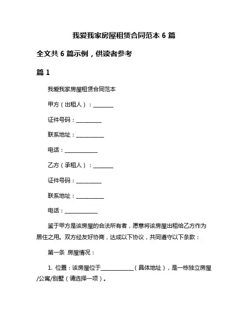 我爱我家房屋租赁合同范本6篇