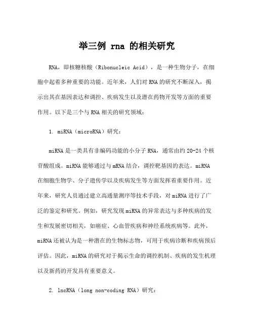 举三例 rna 的相关研究