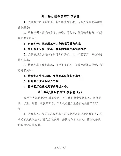 关于餐厅服务员的工作职责（3篇）