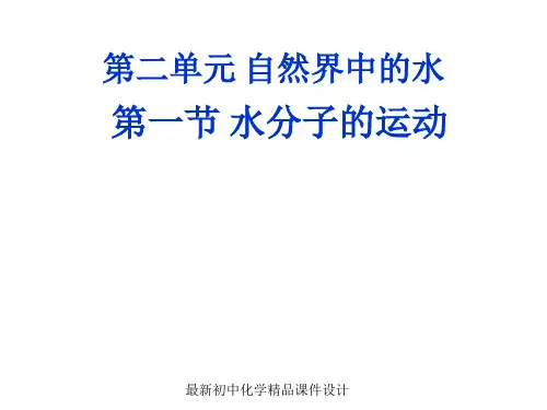 鲁教版五四制初中化学八年级上册《2第1节 运动的水分子》PPT课件 (2)