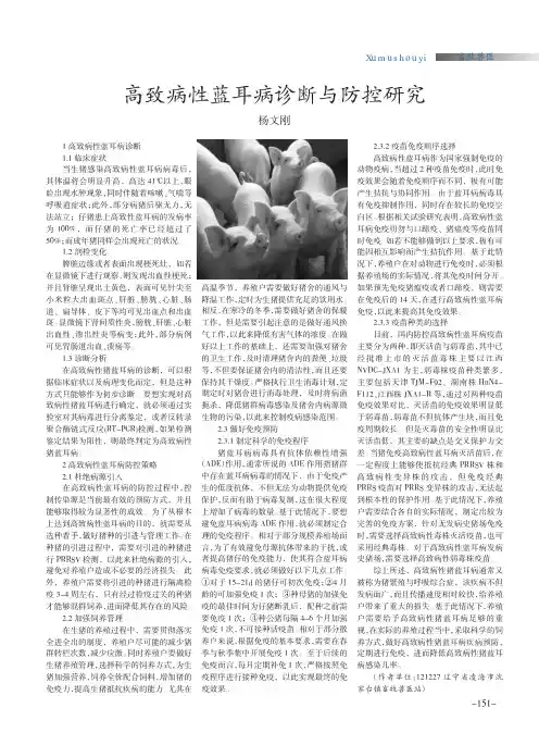 高致病性蓝耳病诊断与防控研究