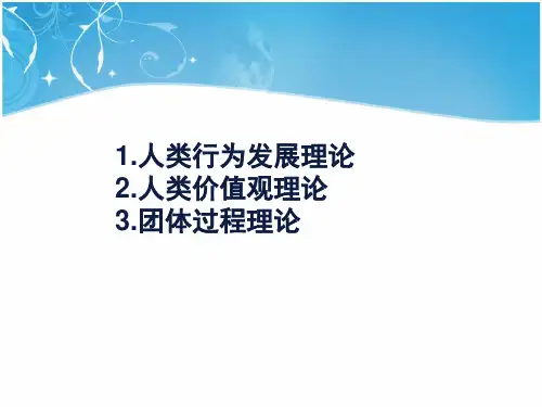 团体社会工作的理论基础PPT课件
