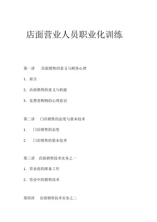 店面营业员职业技能培训课程