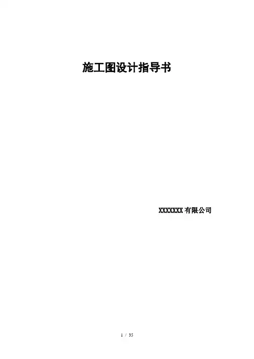 住宅项目施工图设计指导书