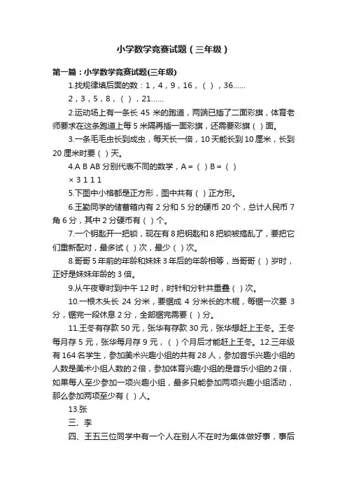 小学数学竞赛试题（三年级）