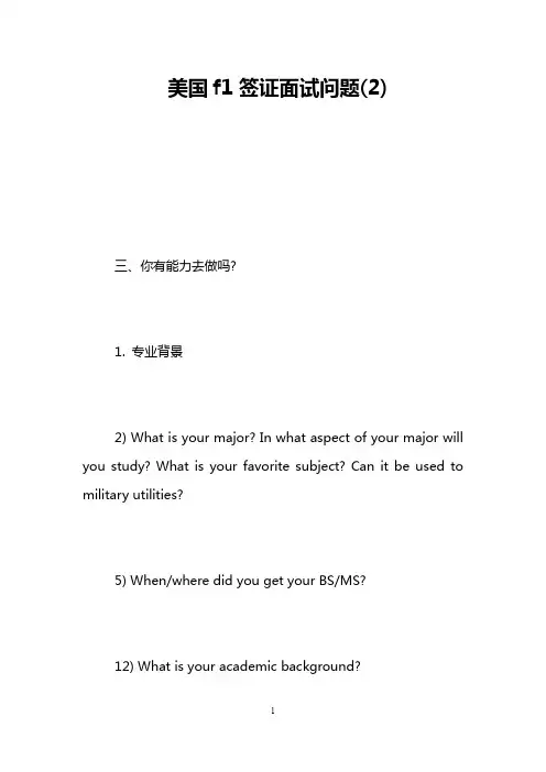 美国f1签证面试问题(2)