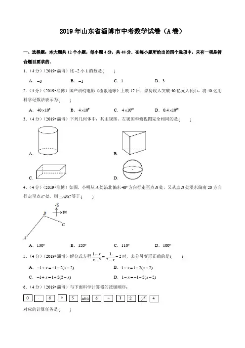 2019年山东省淄博市中考数学试卷(a卷)(附答案,解析)