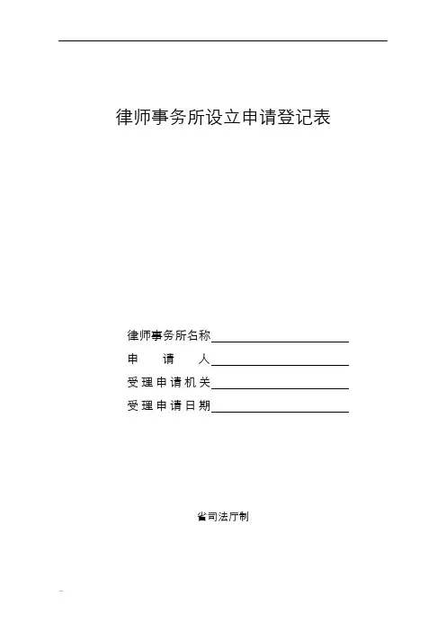 律师事务所设立申请登记表