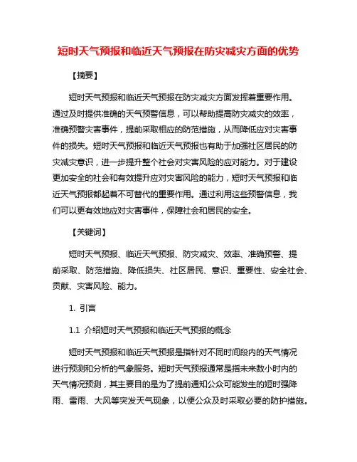短时天气预报和临近天气预报在防灾减灾方面的优势
