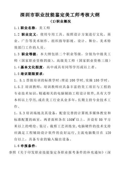 深圳市职业技能鉴定美工师考核大纲