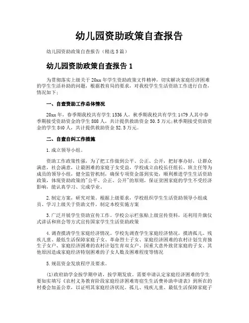 幼儿园资助政策自查报告