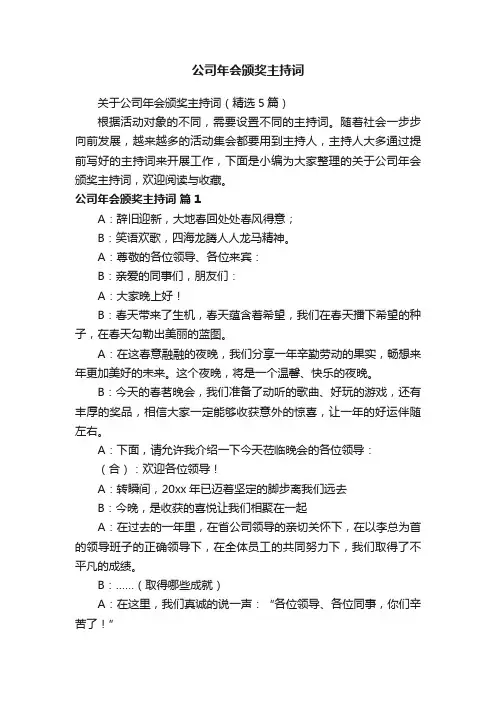 关于公司年会颁奖主持词（精选5篇）