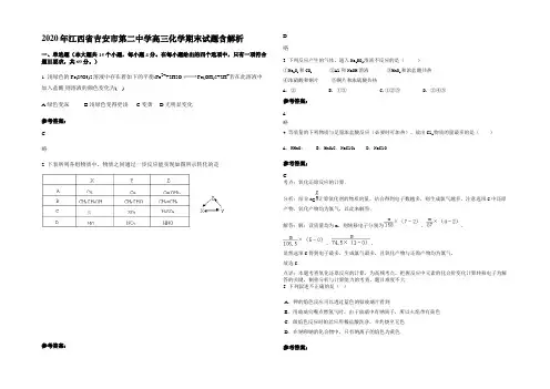 2020年江西省吉安市第二中学高三化学期末试题含解析