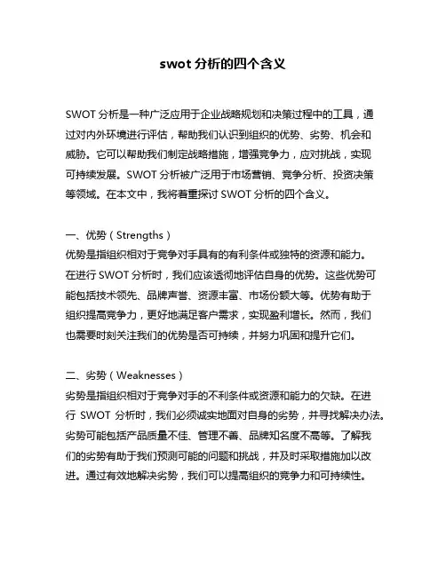 swot分析的四个含义