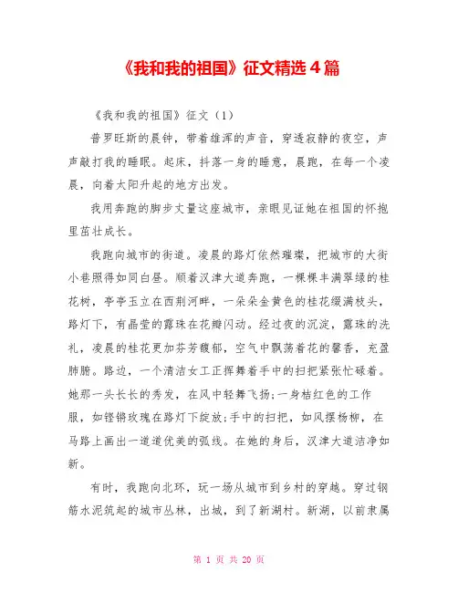《我和我的祖国》征文精选4篇