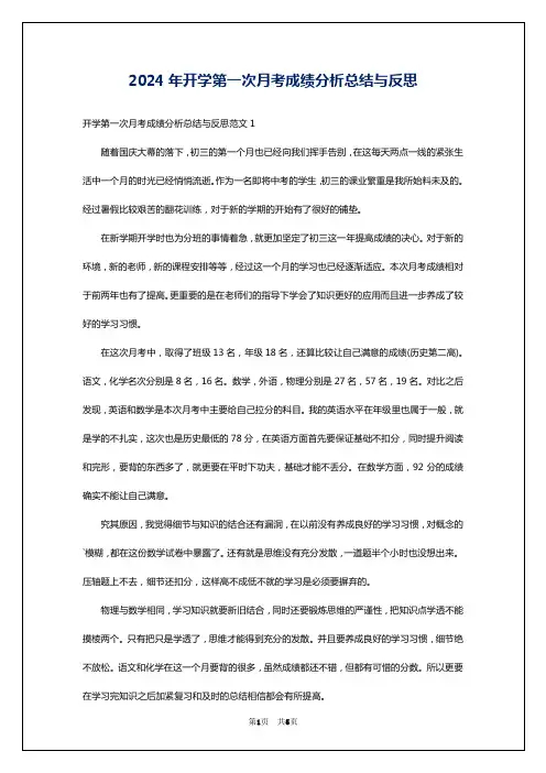2024年开学第一次月考成绩分析总结与反思