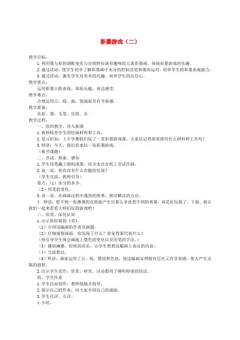 三年级美术下册 彩墨游戏(二)2(精选教案) 人美版