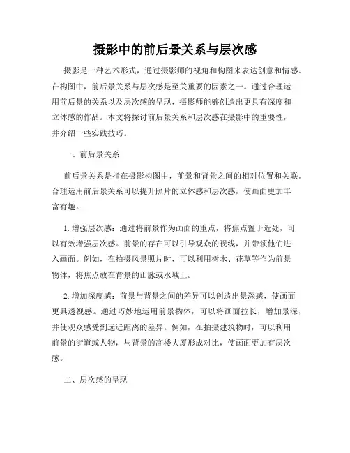 摄影中的前后景关系与层次感