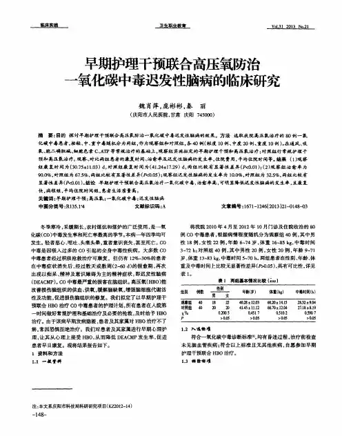 早期护理干预联合高压氧防治一氧化碳中毒迟发性脑病的临床研究