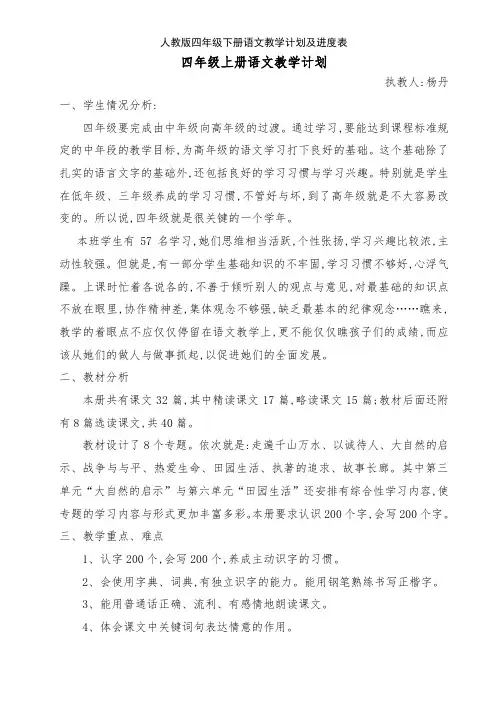 人教版四年级下册语文教学计划及进度表