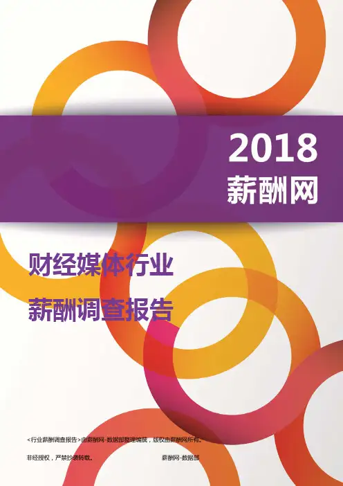 2018财经媒体行业薪酬报告