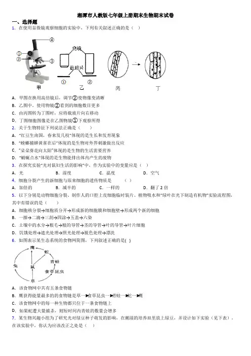 湘潭市人教版七年级上册期末生物期末试卷