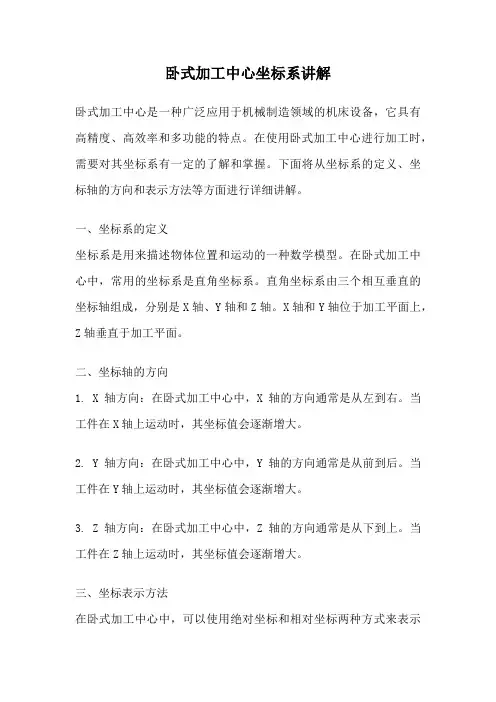 卧式加工中心坐标系讲解