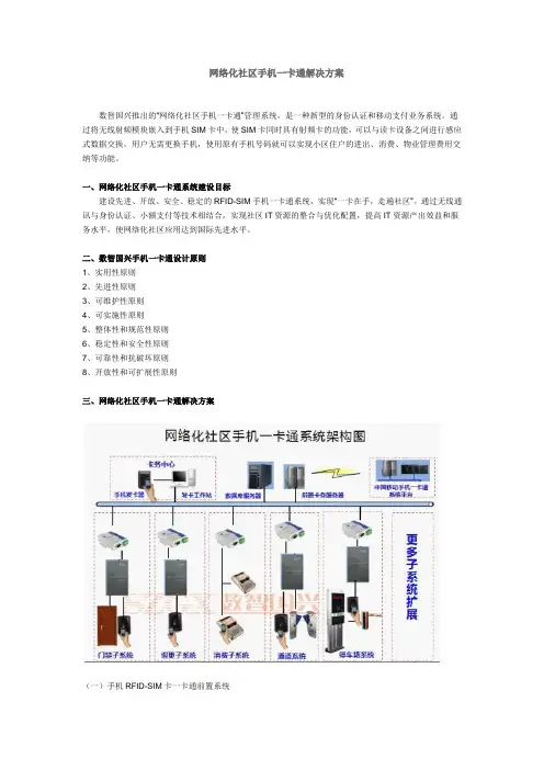 网络化社区手机一卡通解决方案
