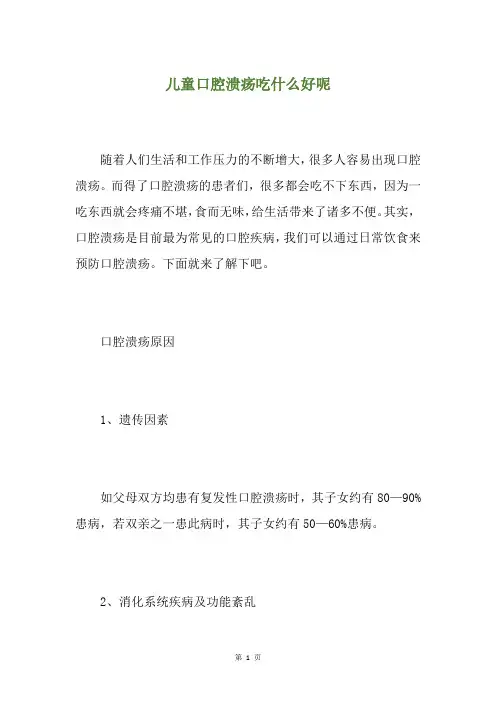 儿童口腔溃疡吃什么好呢
